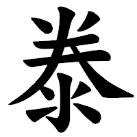 「𣳾」の楷書体フォント・イメージ