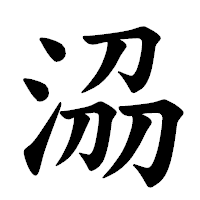 「𣴀」の楷書体フォント・イメージ