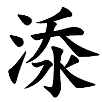 「𣷹」の楷書体フォント・イメージ