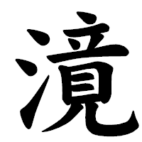 「𣽾」の楷書体フォント・イメージ