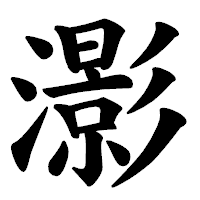 「𤂖」の楷書体フォント・イメージ