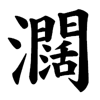 「𤄃」の楷書体フォント・イメージ