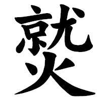 「𤎼」の楷書体フォント・イメージ