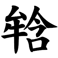 「𤚥」の楷書体フォント・イメージ