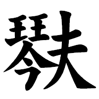 「𤩍」の楷書体フォント・イメージ