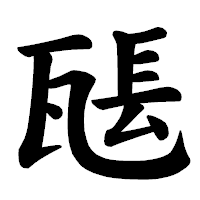 「𤭖」の楷書体フォント・イメージ