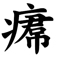 「𤸷」の楷書体フォント・イメージ