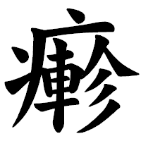 「𤺋」の楷書体フォント・イメージ