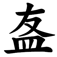 「𥁊」の楷書体フォント・イメージ