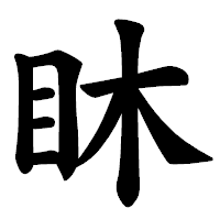 「𥄢」の楷書体フォント・イメージ