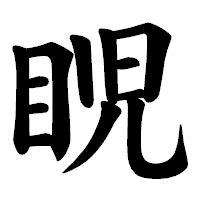 「𥆩」の楷書体フォント・イメージ