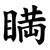 「𥈞」の楷書体フォント・イメージ