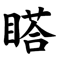 「𥉌」の楷書体フォント・イメージ