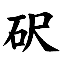 「𥐮」の楷書体フォント・イメージ