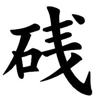 「𥒎」の楷書体フォント・イメージ