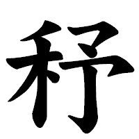 「𥝱」の楷書体フォント・イメージ