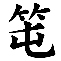 「𥫱」の楷書体フォント・イメージ