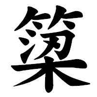 「𥱋」の楷書体フォント・イメージ