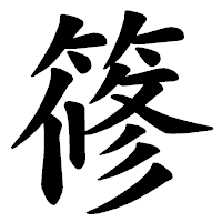 「𥱤」の楷書体フォント・イメージ