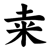 「𥸮」の楷書体フォント・イメージ