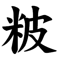 「𥹖」の楷書体フォント・イメージ