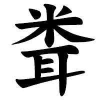 「𥹢」の楷書体フォント・イメージ