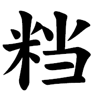 「𥹥」の楷書体フォント・イメージ