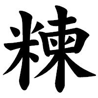 「𥻂」の楷書体フォント・イメージ