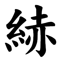 「𦀗」の楷書体フォント・イメージ
