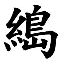 「𦃭」の楷書体フォント・イメージ