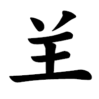 「𦍌」の楷書体フォント・イメージ