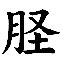 「𦙾」の楷書体フォント・イメージ