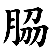 「𦚰」の楷書体フォント・イメージ