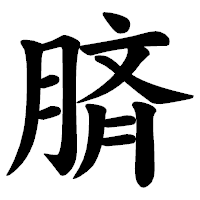 「𦜝」の楷書体フォント・イメージ