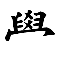 「𦥯」の楷書体フォント・イメージ