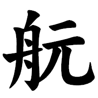 「𦨞」の楷書体フォント・イメージ