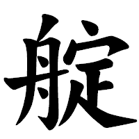 「𦩘」の楷書体フォント・イメージ