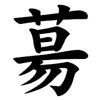 「𦳝」の楷書体フォント・イメージ