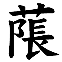 「𦹥」の楷書体フォント・イメージ