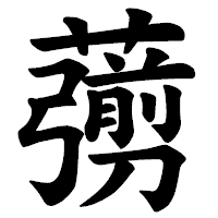 「𦿶」の楷書体フォント・イメージ