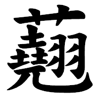 「𧄍」の楷書体フォント・イメージ