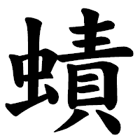 「𧐐」の楷書体フォント・イメージ