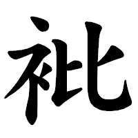 「𧘱」の楷書体フォント・イメージ
