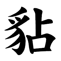 「𧲸」の楷書体フォント・イメージ