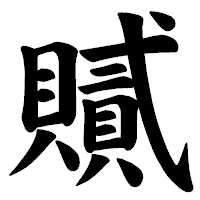 「𧸐」の楷書体フォント・イメージ
