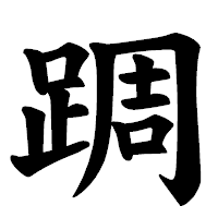 「𨂊」の楷書体フォント・イメージ