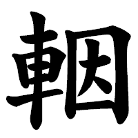 「𨋳」の楷書体フォント・イメージ