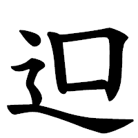 「𨑕」の楷書体フォント・イメージ