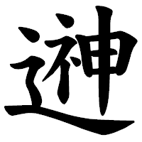 「𨕫」の楷書体フォント・イメージ