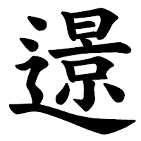 「𨗈」の楷書体フォント・イメージ